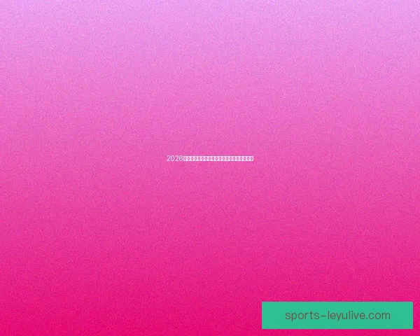 2026世界杯精彩对决全解析及各强队夺冠前景展望