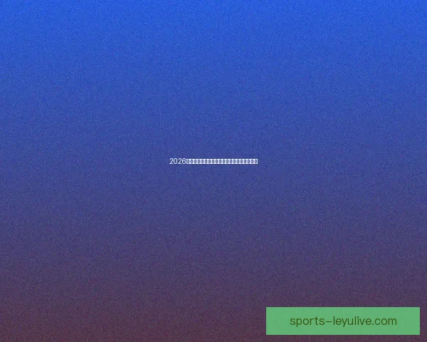 2026世界杯精彩对决全解析及各强队夺冠前景展望