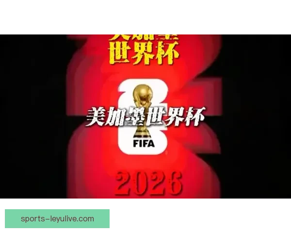 美加墨世界杯三国合办掀起全球足球热潮共赴梦想绿茵盛宴开启时代